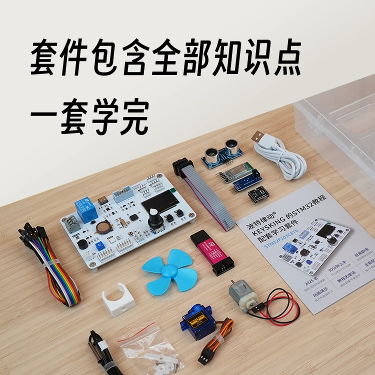 STM32 单片机学习套件商品主图